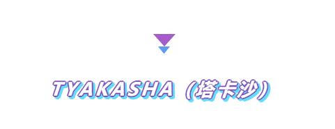 爱豆都穿的国潮,半个爱豆圈都在穿的国潮