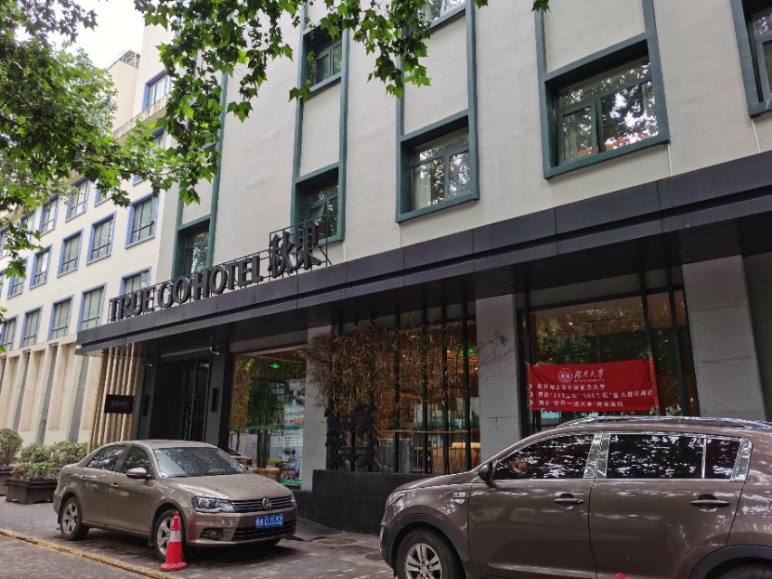 秋果酒店哪些城市有,秋果酒店天津梅江店