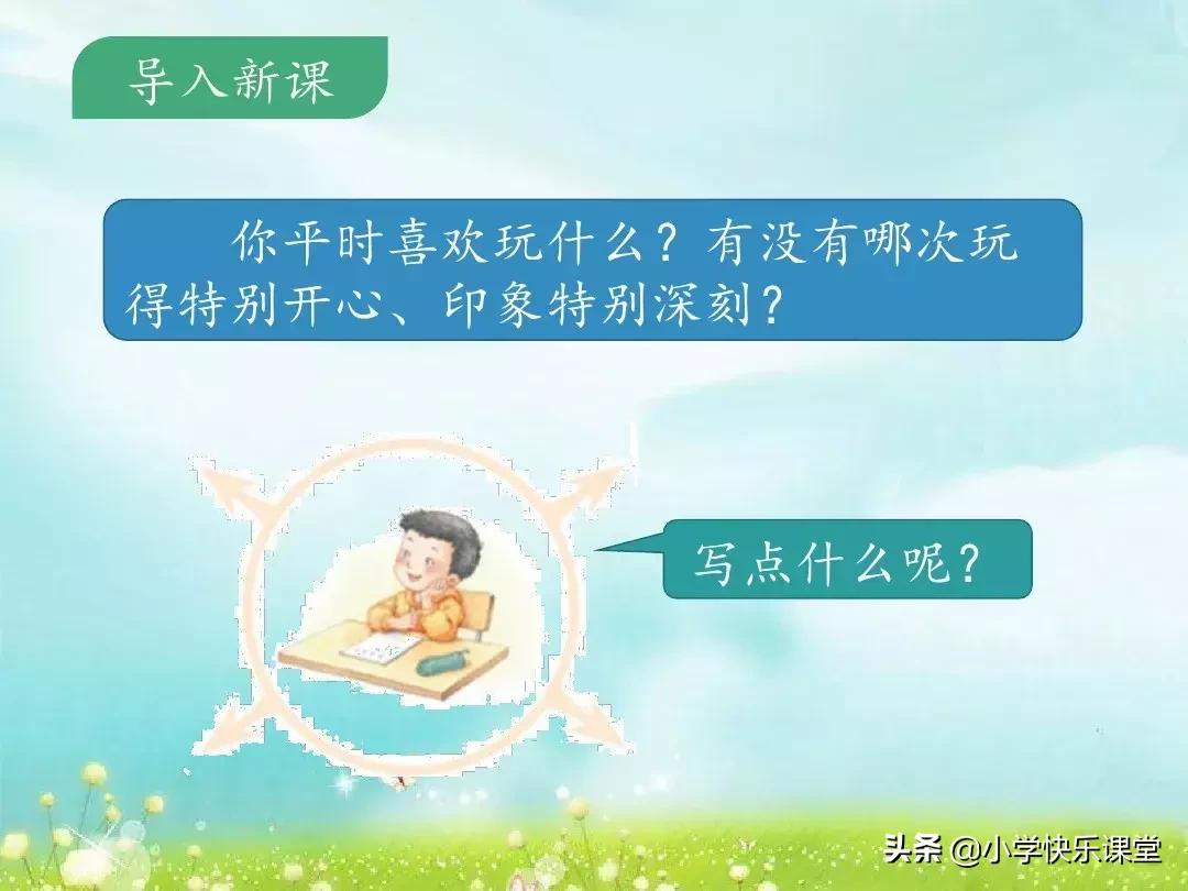 三年级习作那次玩得真高兴150个字,那次玩得真高兴200个字三年级上册