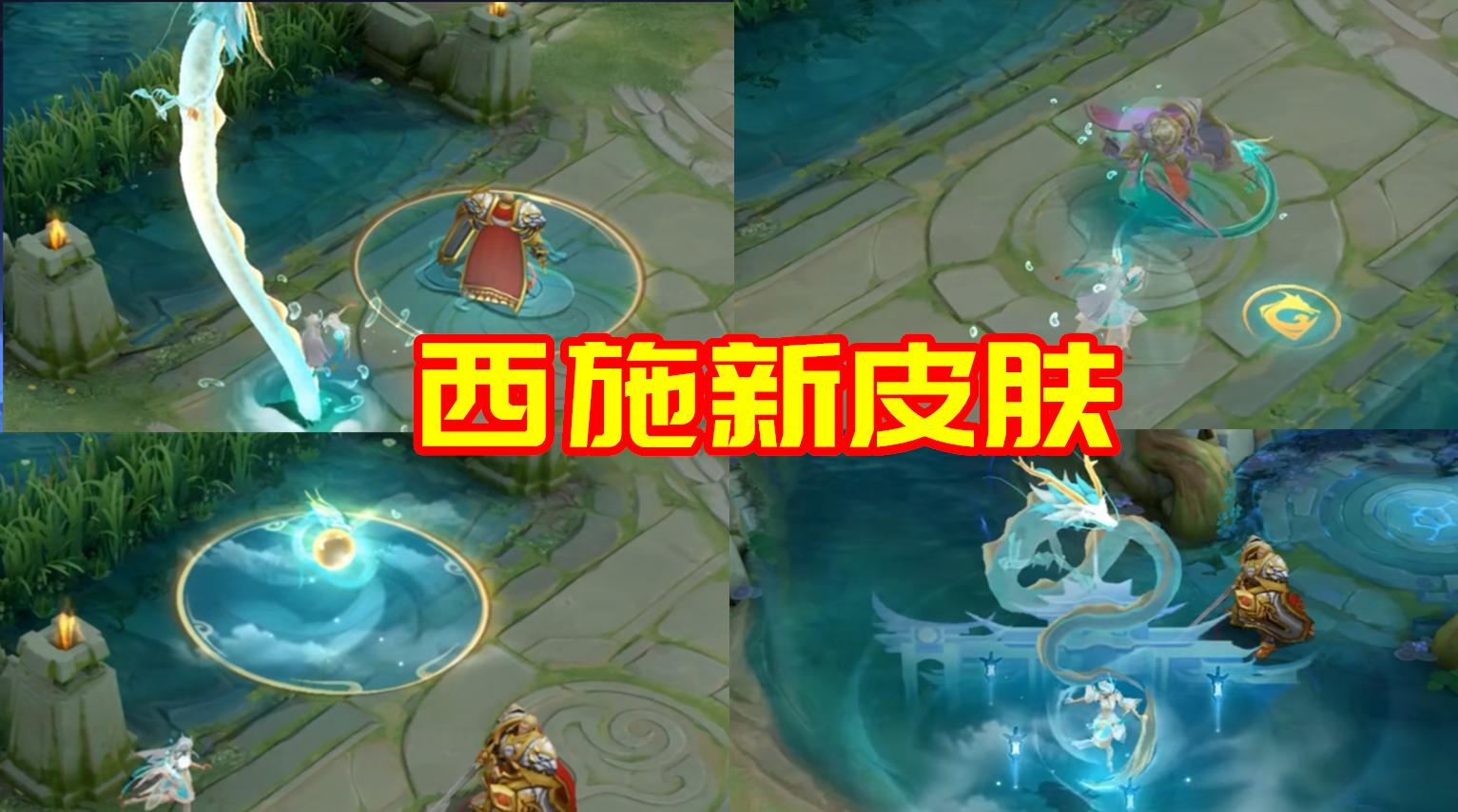 西施fmvp小青龙皮肤,西施fmvp传说皮肤游龙清影