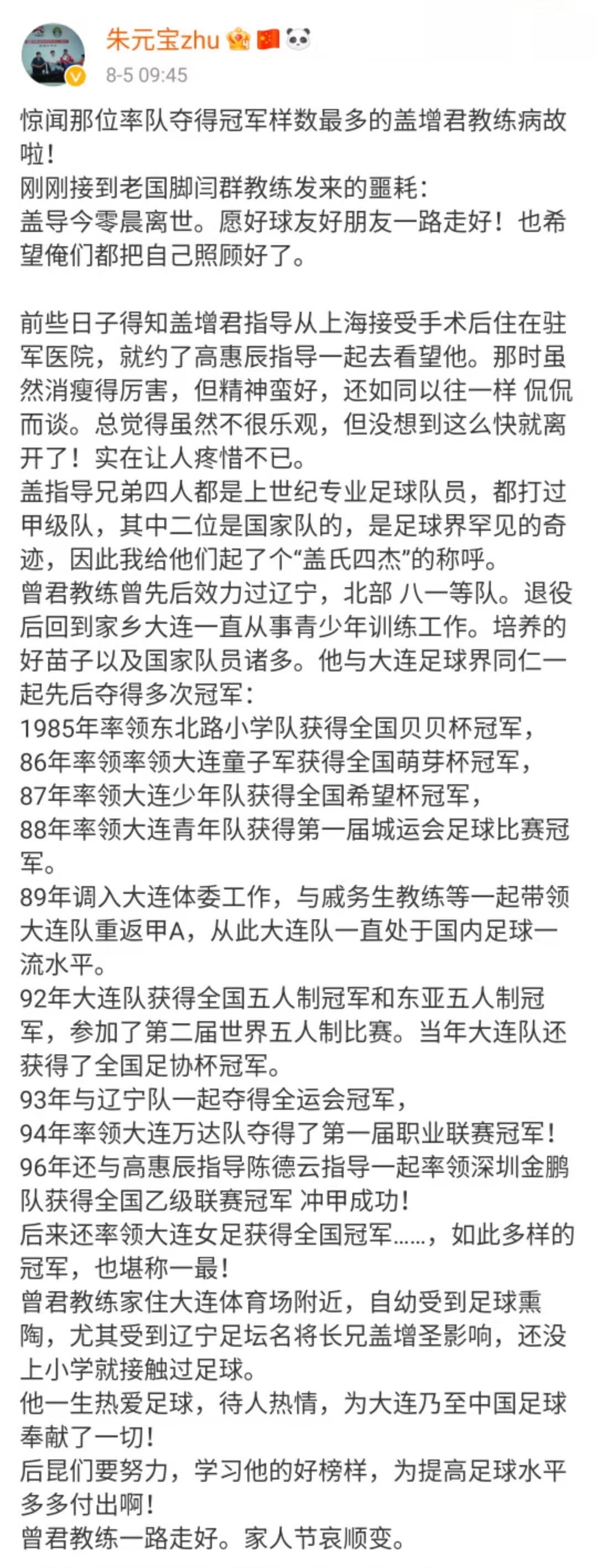 大连足球再传噩耗!名宿盖增君逝世,享年70岁,此前张宏根和迟尚斌辞世,大连队职业化前三任主帅均已离开