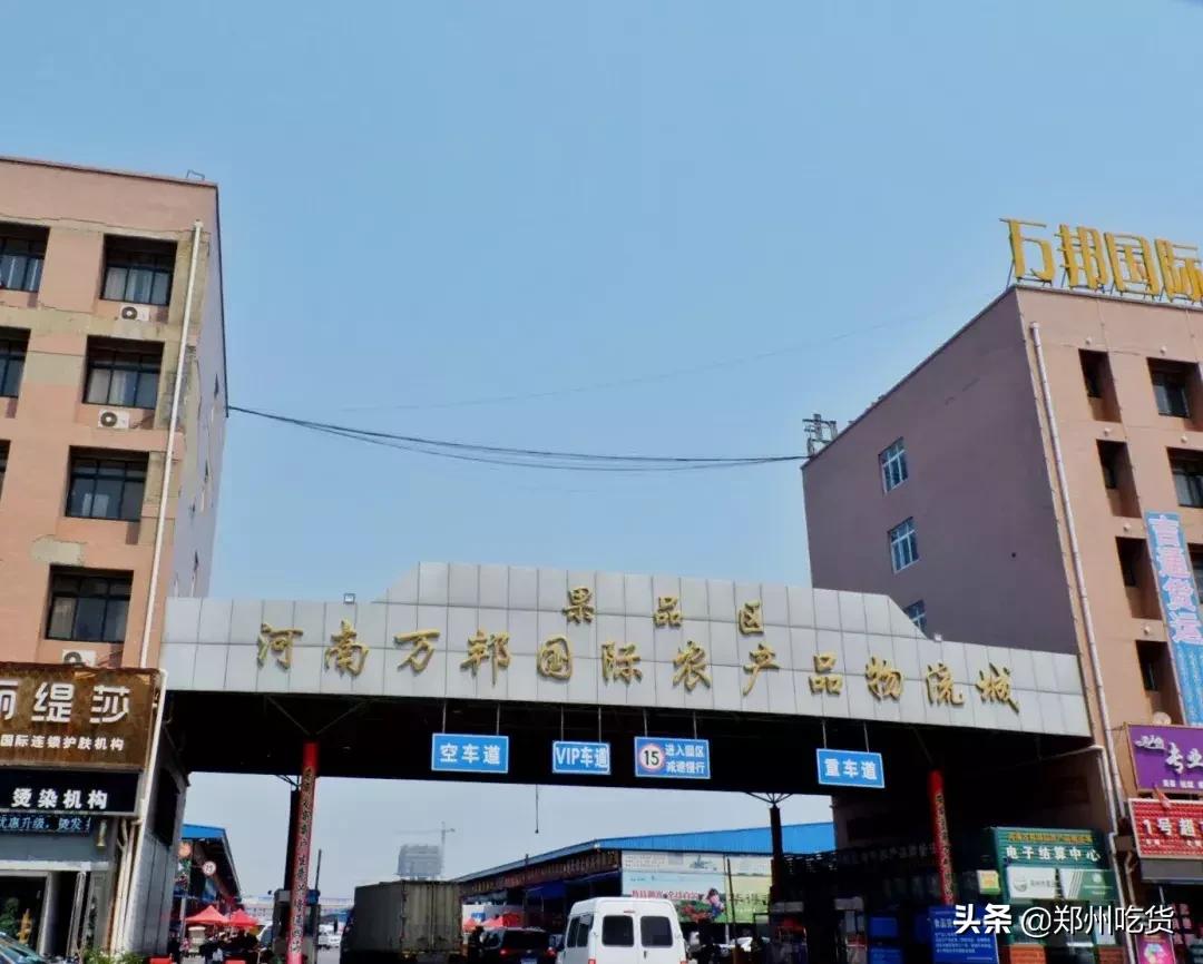 郑州各大批发市场一览表,河南郑州万邦国际农产品批发市场