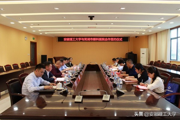 安徽理工大学与芜湖市眼科医院签署合作协议