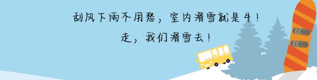 刮风下雨不用愁,端午节乔波滑雪