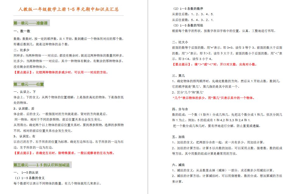 一年级数学上册期中复习重点归纳,一年级数学下册期中专项复习资料