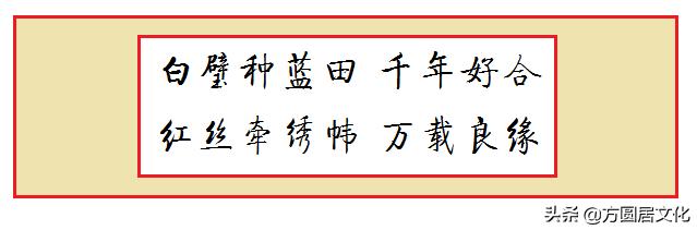 古代婚联书法作品欣赏,经典书法十一言婚联集锦
