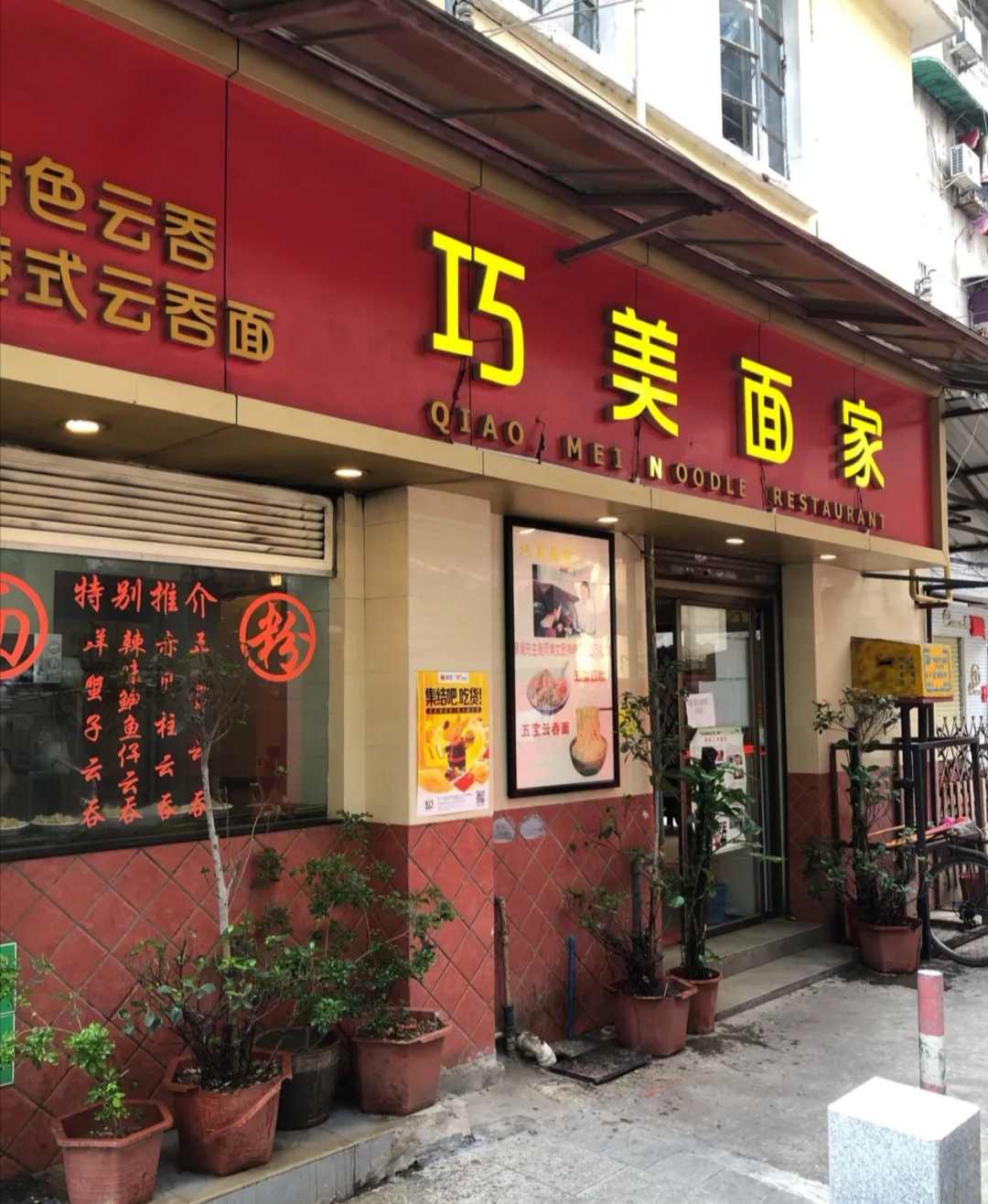 广东老牌云吞面,东华西路老字号