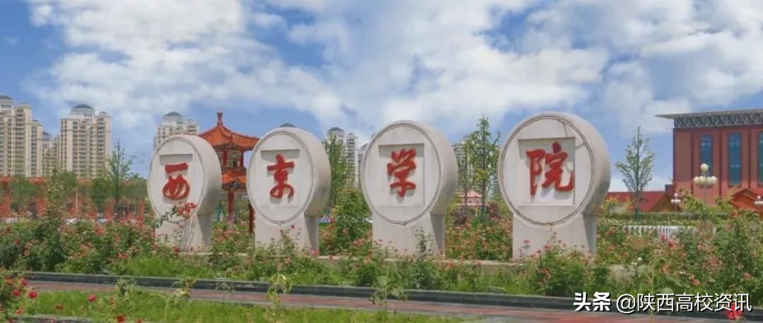 西京学院：从学院到大学，一直走在快速发展的道路上