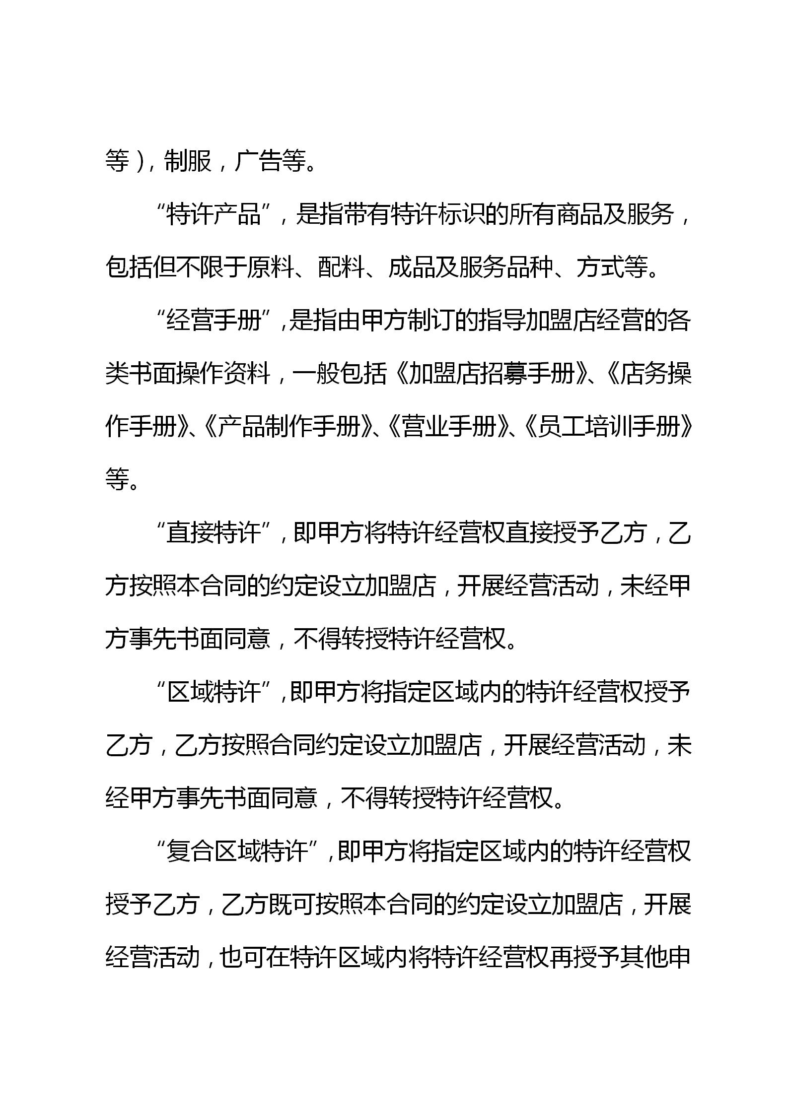 连锁店特许经营协议,连锁加盟特许经营操作方案