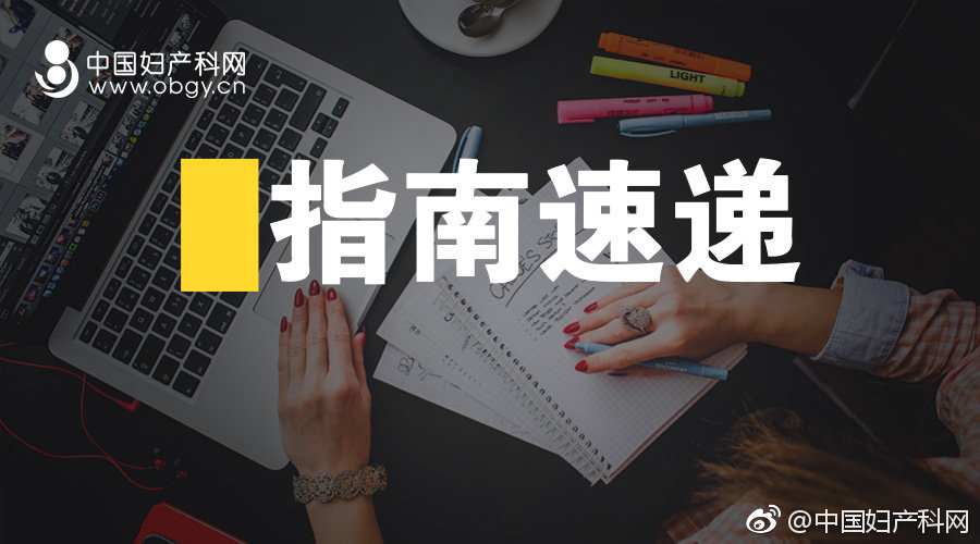 指南速递ACOG770号指南：分碎术在拟诊子宫肌瘤中的应用（上）