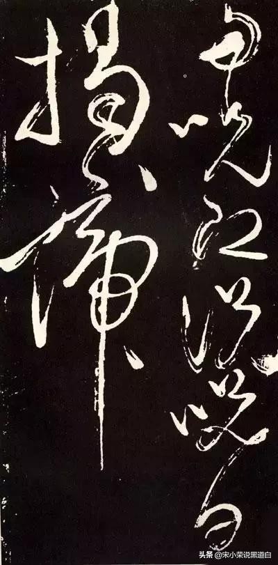 张旭心经翻墨版,张旭心经草书