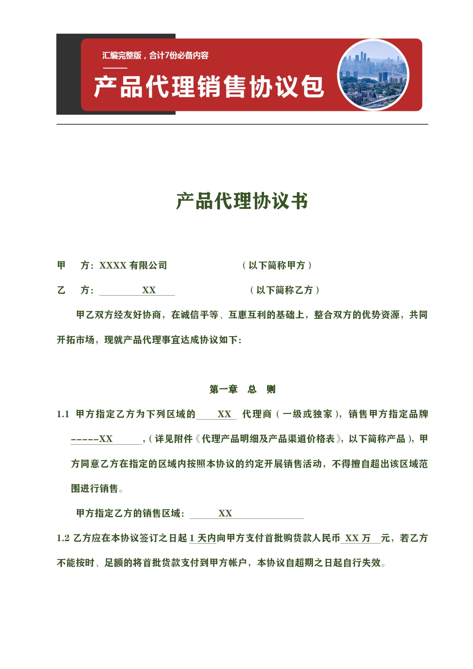 产品代理销售协议,产品代理协议