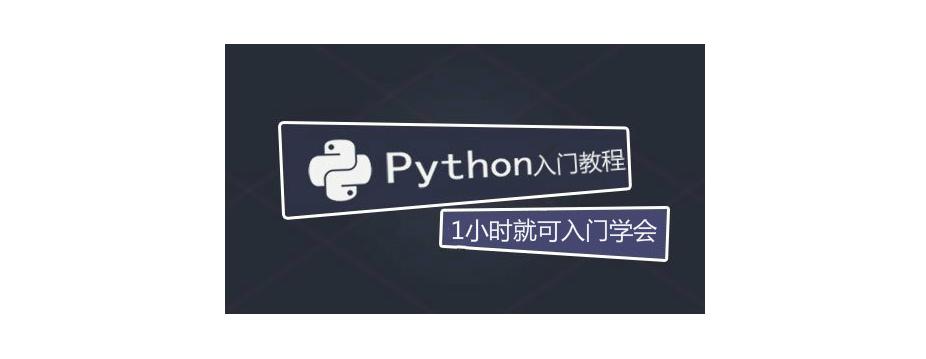 python零基础入门教程初学者速成,一套python零基础入门教程