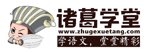 诸葛学堂文言文讲解视频,诸葛学堂经典古诗词