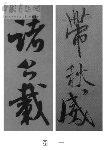 学米芾苕溪诗帖的点画分析,米芾行书起笔方法有几种