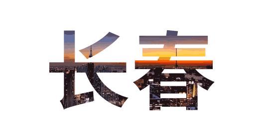 今天,世界各地的人将纷纷涌入长春!只为这个...