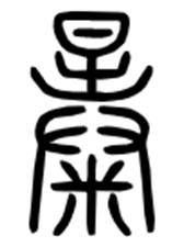 峄山碑全文释文,峄山碑40字