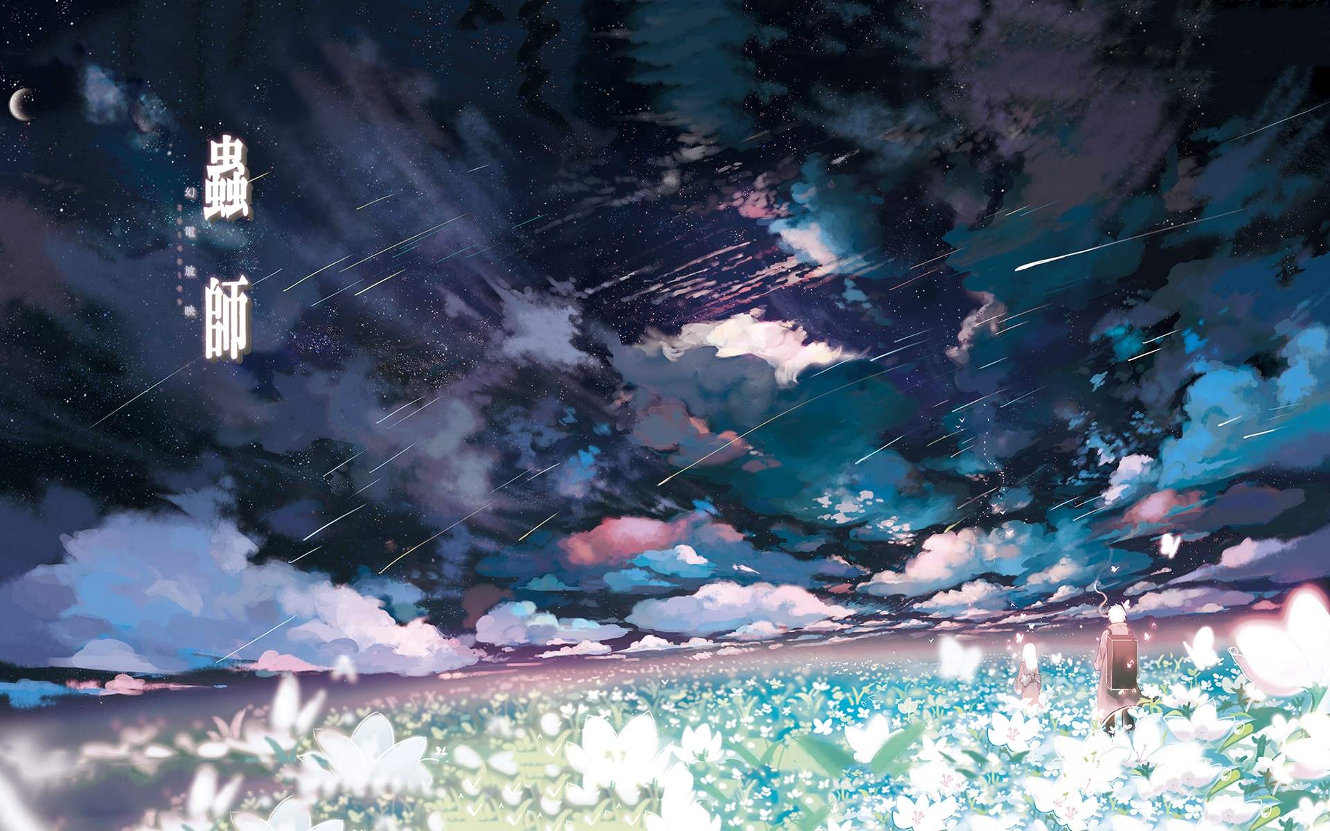 《虫师》|不知道他此生漂泊,看过多少离合