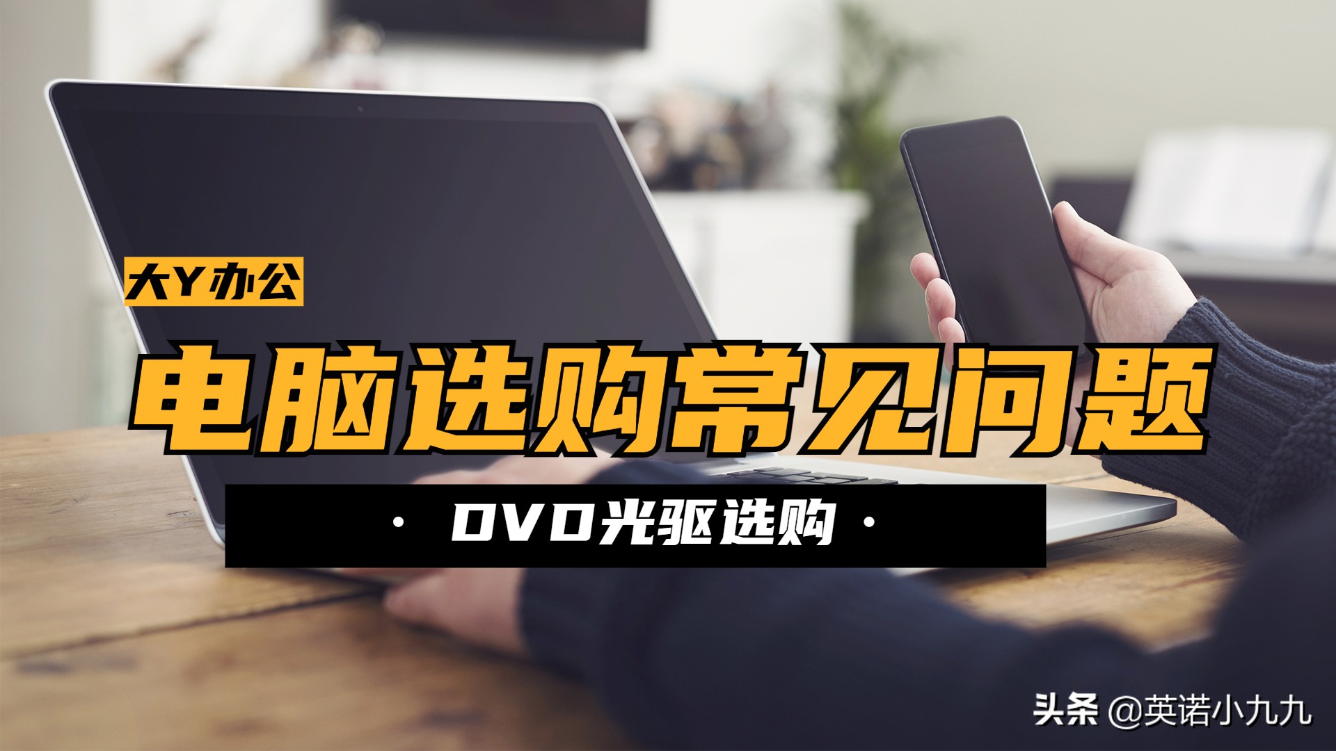 电脑选购看什么配置,电脑选购