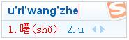 遇上不会读的字，超简单的文字输入方法（给只会拼音输入法的你）