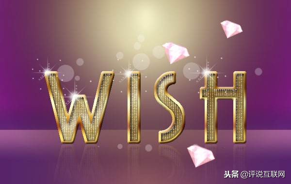 wish跨境电商的陷阱,跨境电商wish平台现状及分析