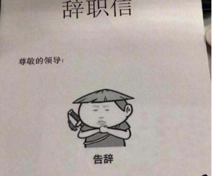 毕业生的“辞职信”有多任性,控诉老板不算啥,继承家业是真的?