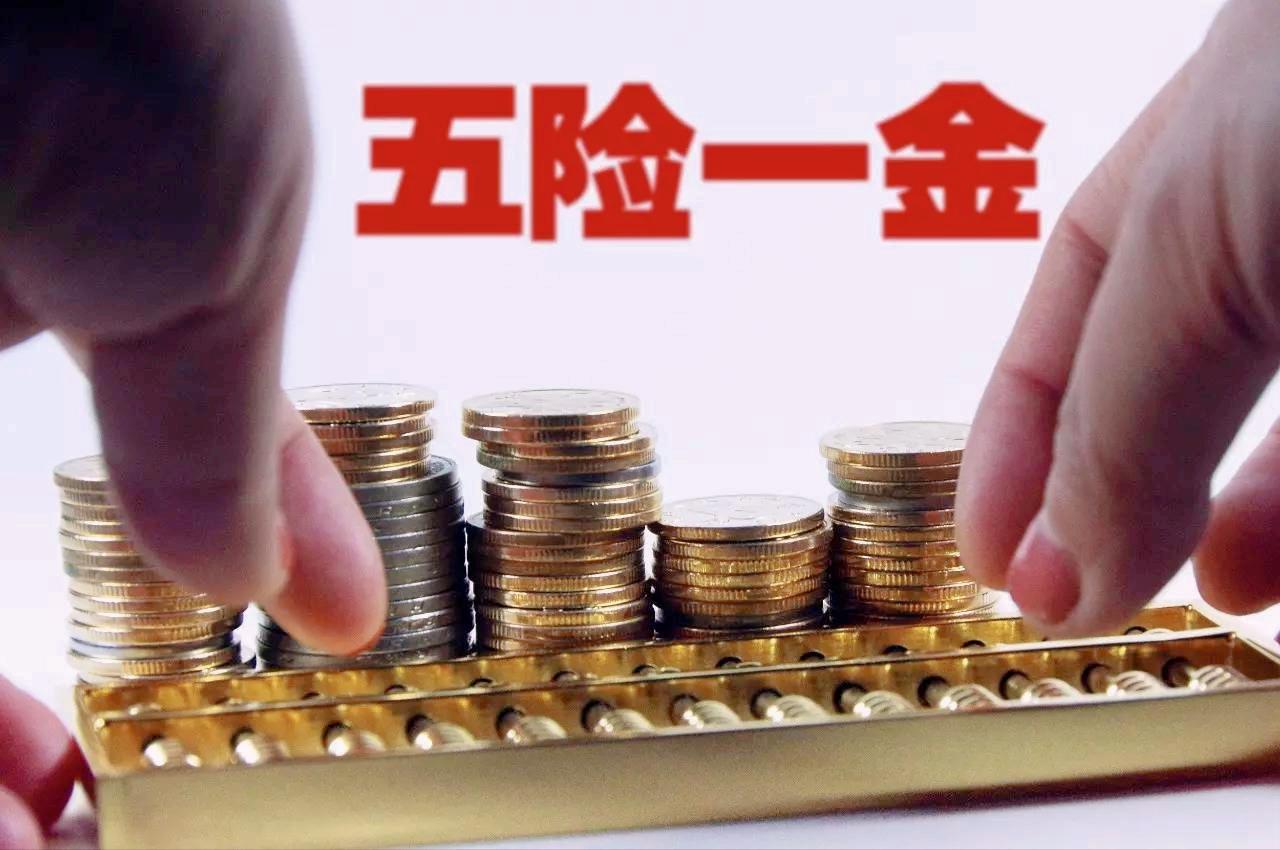 关于社保和五险一金的区别,社保与五险一金有什么区别