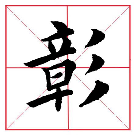 田英章毛笔楷书偏旁全集,田英章100个偏旁部首带视频