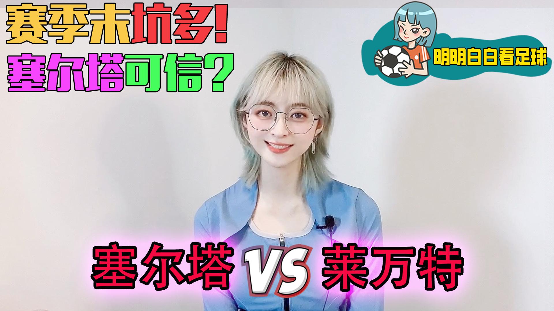 足球推荐西甲塞尔塔vs莱万特,巴萨皇马爆发冲突莱万被踹