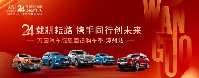 万国24周年庆感恩回馈购车季-漳州站