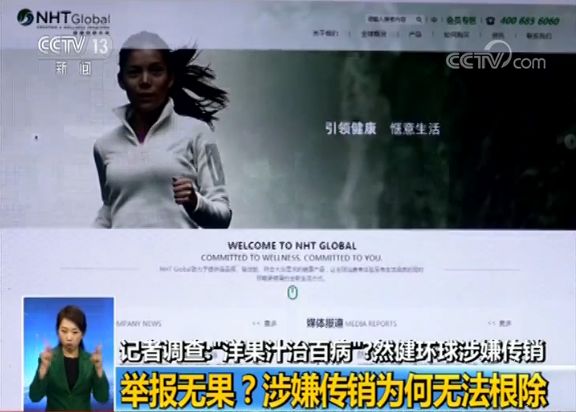 洋果汁治百病”？然健环球涉嫌传销大起底