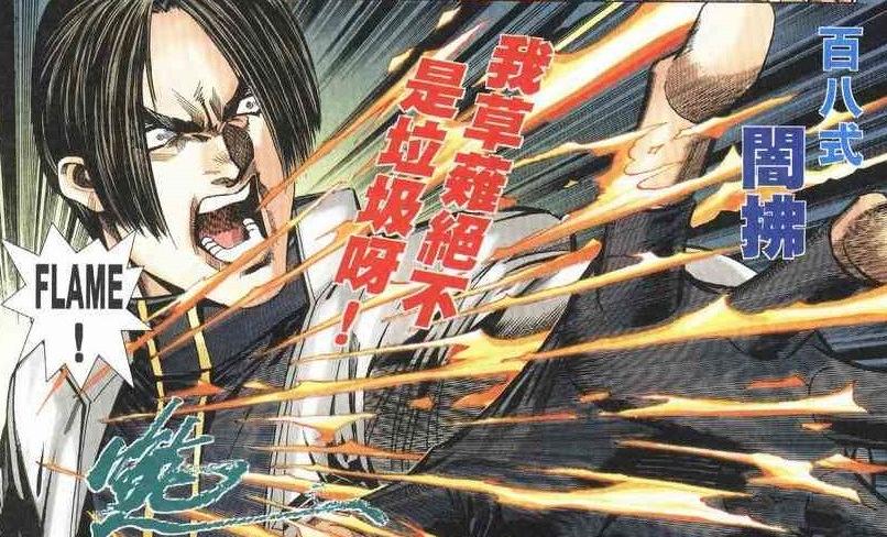 拳皇草薙京各个版本实力,拳皇早年游戏