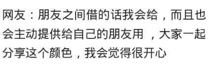 你会把你的口红借给别人用吗？网友：我经常怂恿朋友用我的口红