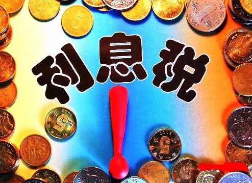 中国银行利息税的规定,银行利息税最新政策