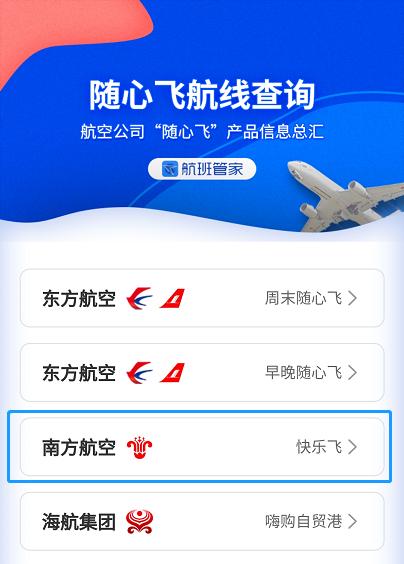 航班随心飞怎么查,随心飞航线哪里看
