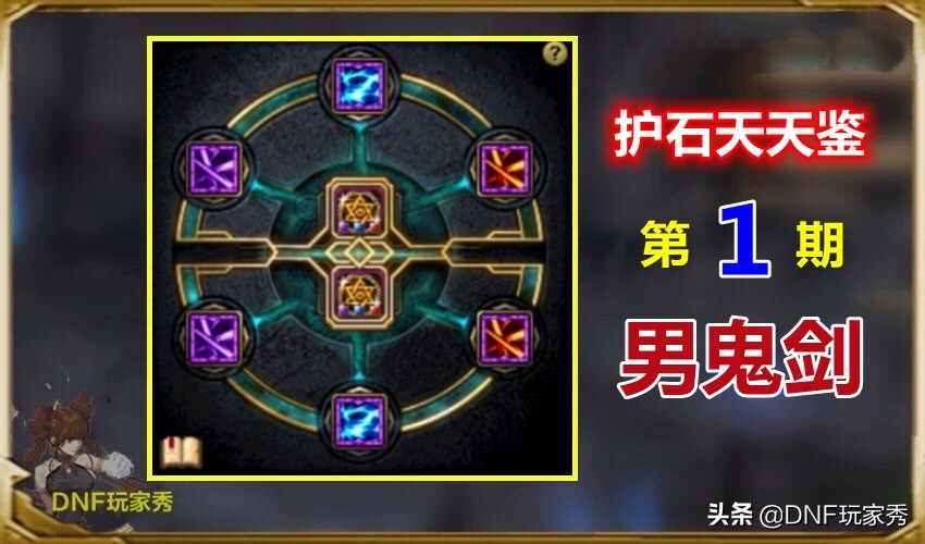 男鬼剑剑魂护石符文,dnf护石师攻略