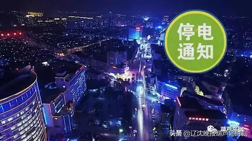 葫芦岛建昌停电通知,葫芦岛连山区停电