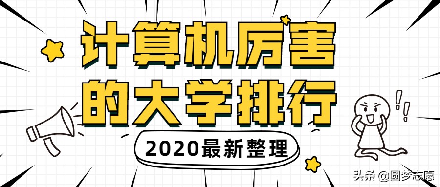 计算机专业比较厉害的大学是哪些?分数线多少?答案在这里