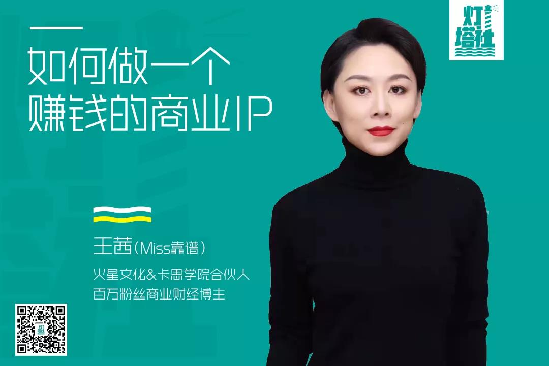 火星文化王茜：如何从零打造百万粉丝个人商业IP？