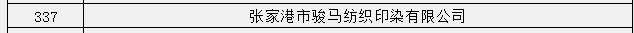 张家港企业停工通知官方,苏州印染厂关停名单