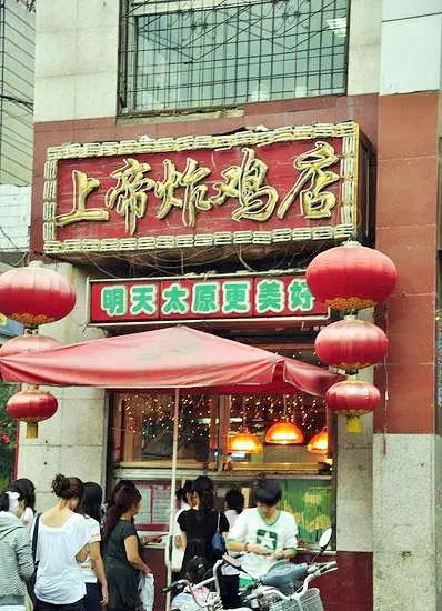 来听听我和上帝炸鸡的故事，如果你愿意，请留下你的回忆