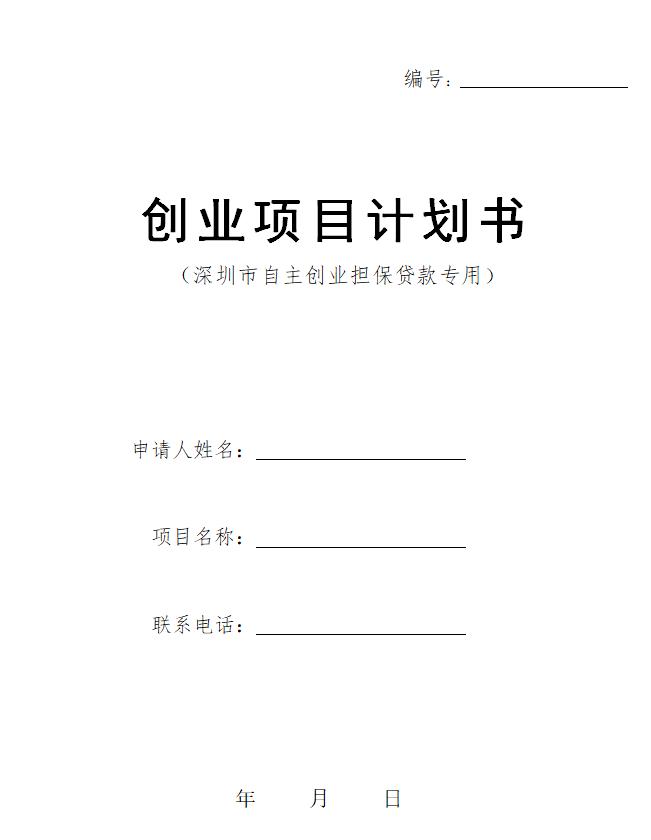 深圳贷款贴息如何申请,创新创业项目计划书财务表格