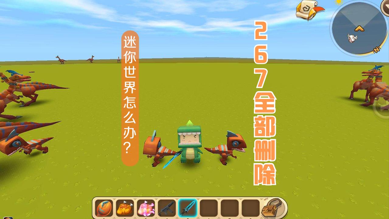 迷你世界删除了哪267个核心元素,迷你世界删除的230个元素是什么