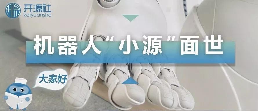 并肩“疫战”，开源社发布疫情机器人“小源”