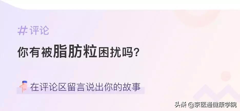 粟丘疹与汗管瘤脂肪粒去除小妙招,粟粒疹扁平疣