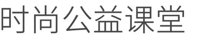 时尚产业认知与实践,时尚电商干货