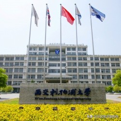 西交利物浦大学学费价目表,2017年西交利物浦大学学费是多少