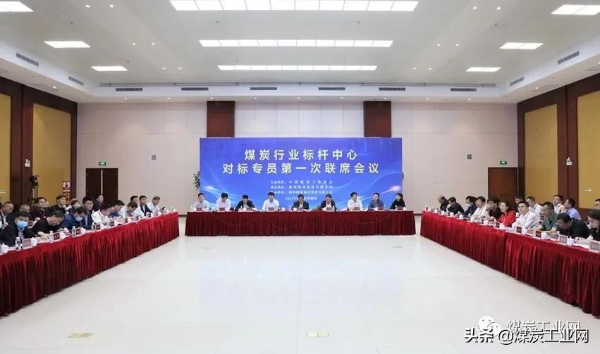煤炭公司开展对标座谈,煤炭行业工作会议