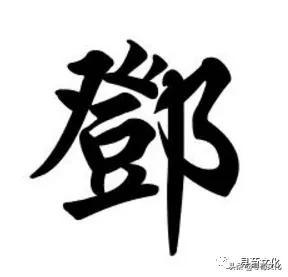 邓字演变,姓氏文化邓姓的源流