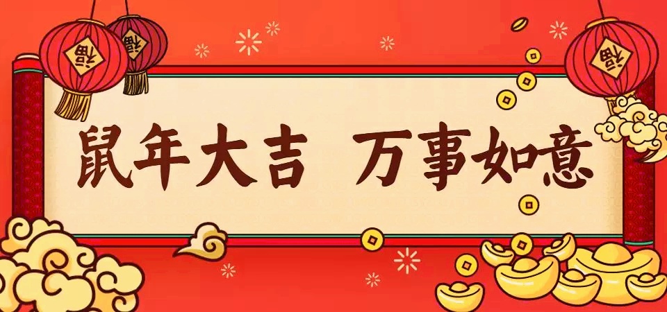 金猪辞旧玉鼠迎新,金猪纳福辞旧岁